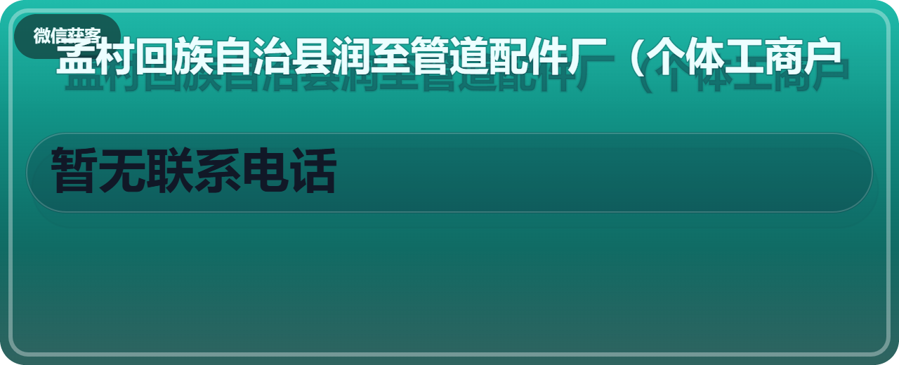 孟村回族自治县润至管道配件厂（个体工商户） 企业相册缩略图 1