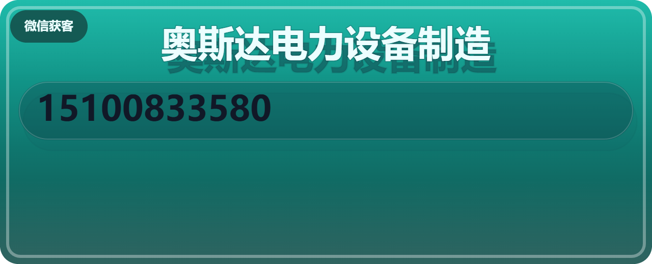 河北奥斯达电力设备制造有限公司 企业相册缩略图 1