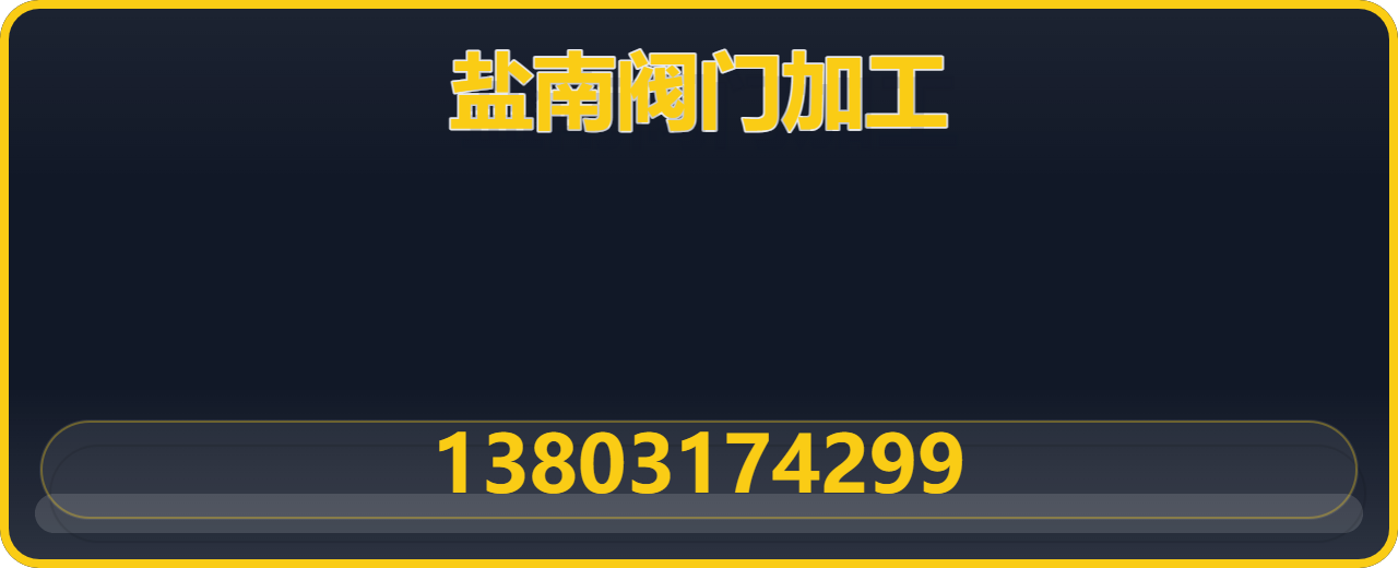 泊头盐南阀门加工厂 企业相册缩略图 1