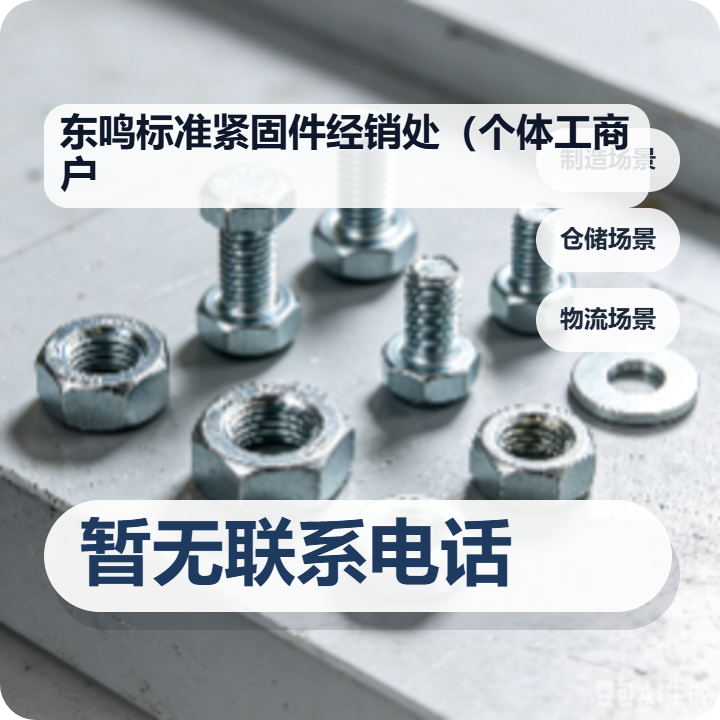 献县东鸣标准紧固件经销处（个体工商户） 企业相册缩略图 2