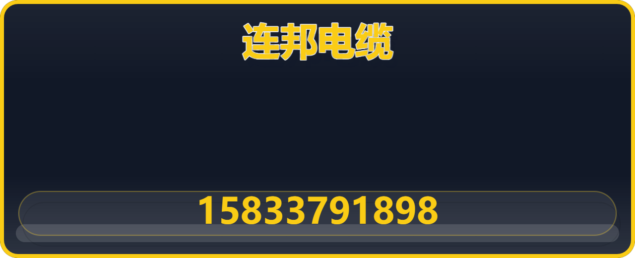 沧州连邦电缆有限公司 企业相册缩略图 1