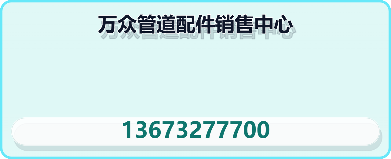 盐山县万众管道配件销售中心 企业相册缩略图 1