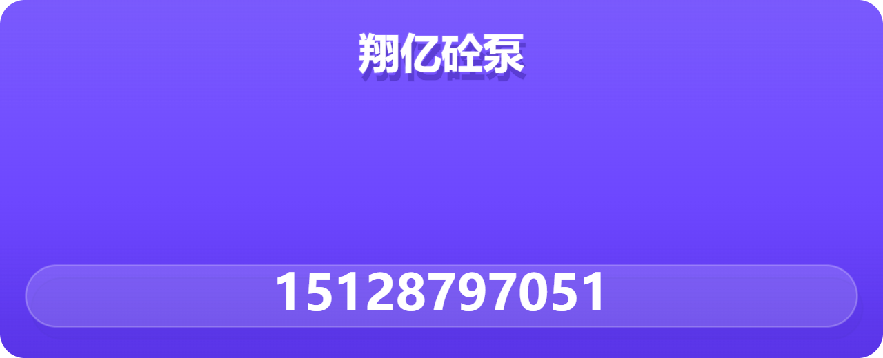 盐山县翔亿砼泵管道有限公司 企业相册缩略图 1