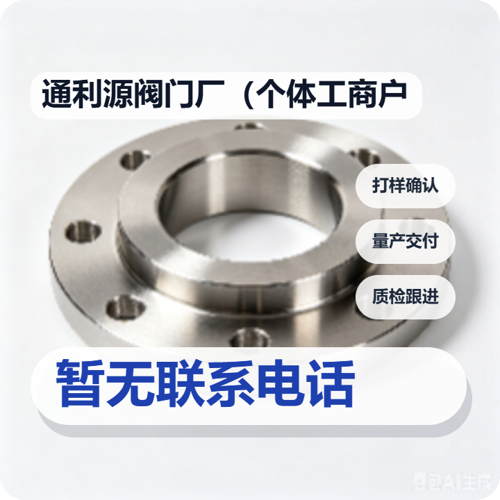 泊头通利源阀门厂（个体工商户） 企业相册缩略图 2