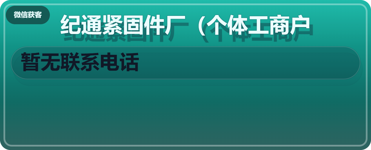 河间市纪通紧固件厂（个体工商户） 企业相册缩略图 1