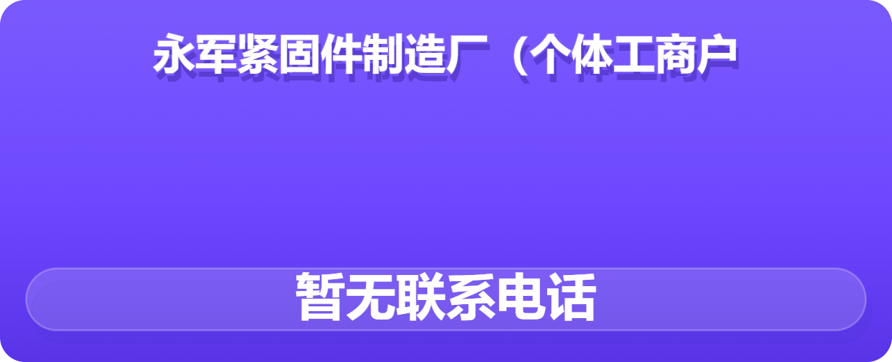 河间市永军紧固件制造厂（个体工商户） 企业相册缩略图 1