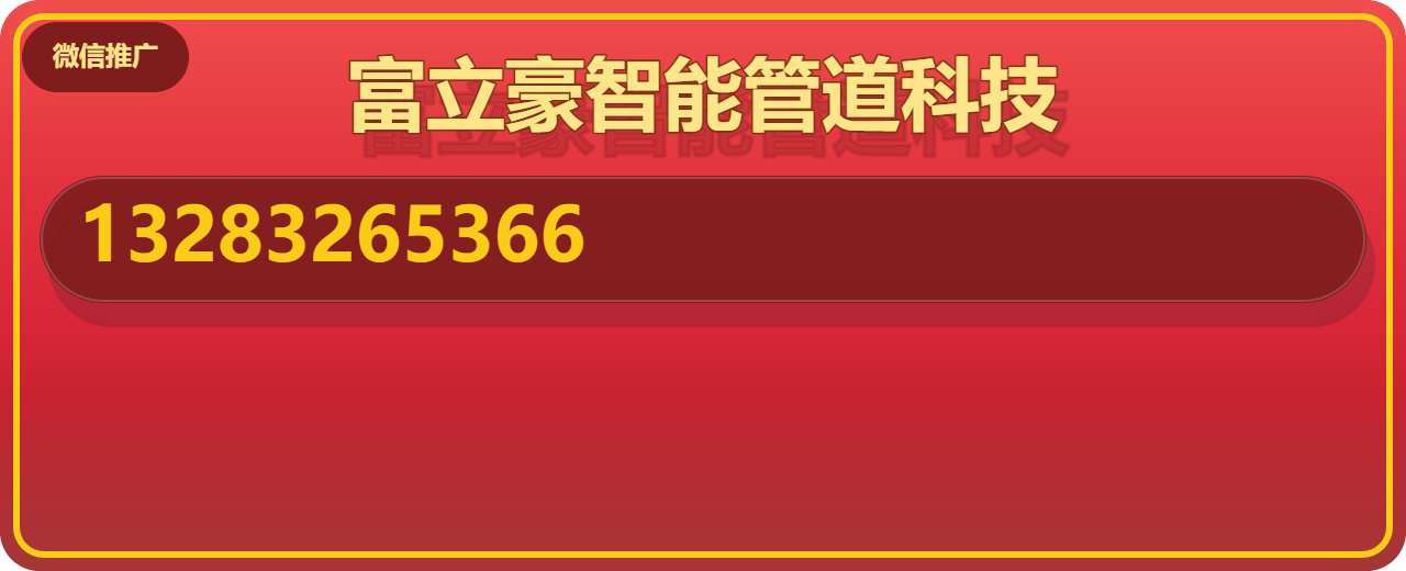 河北富立豪智能管道科技有限公司 企业相册缩略图 1