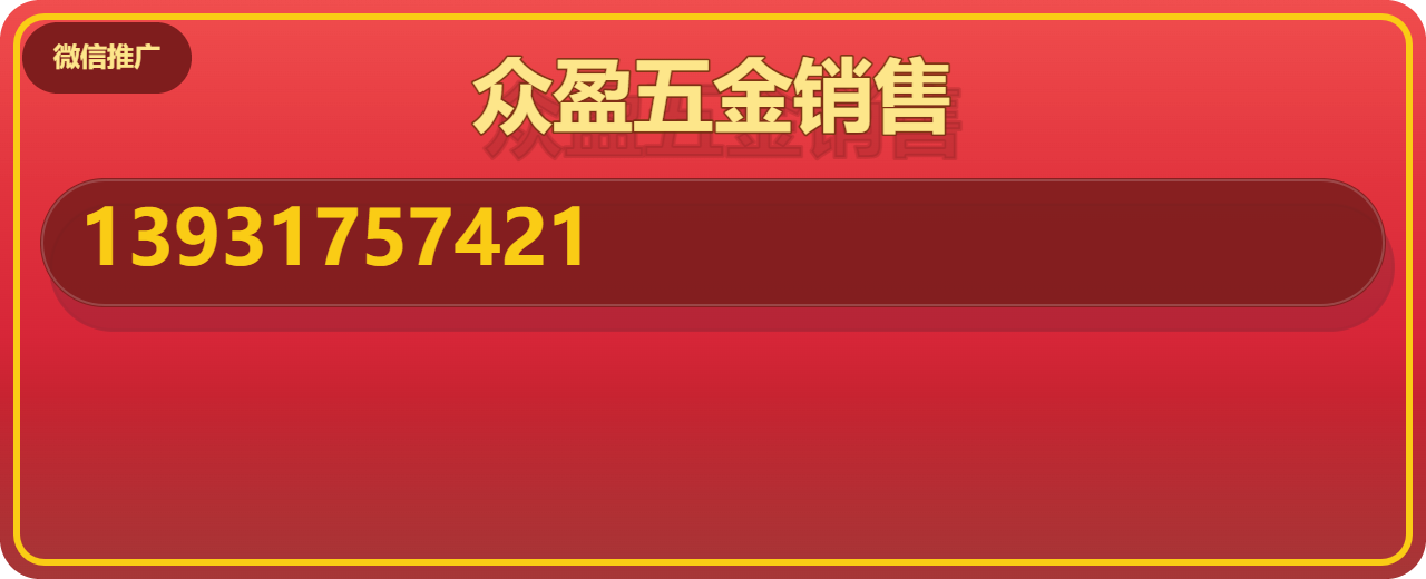 青县众盈五金销售有限公司 企业相册缩略图 1