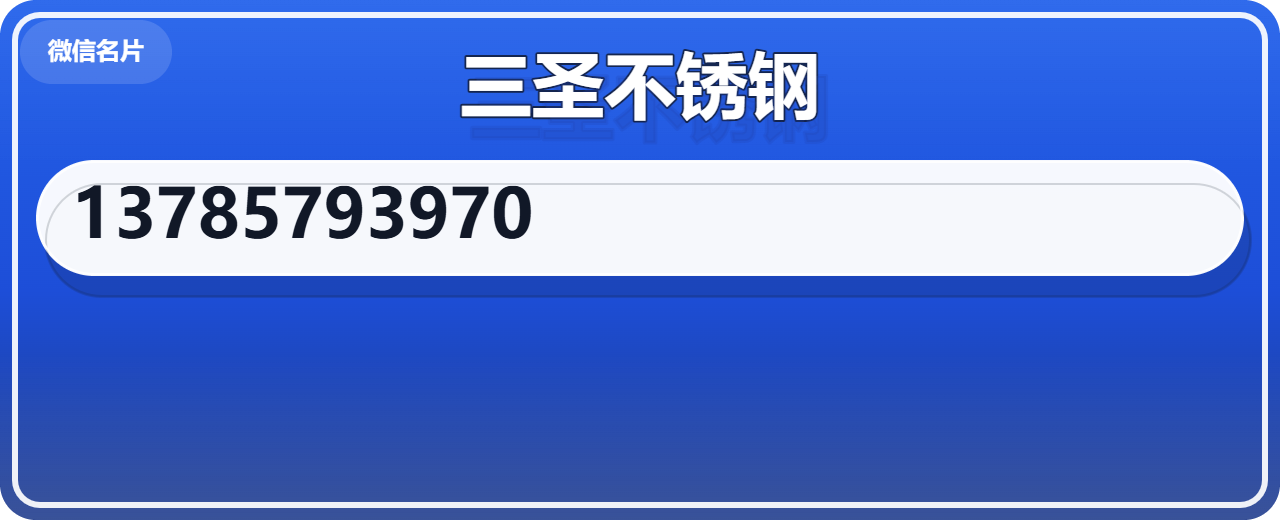 沧州三圣不锈钢有限公司 企业相册缩略图 1