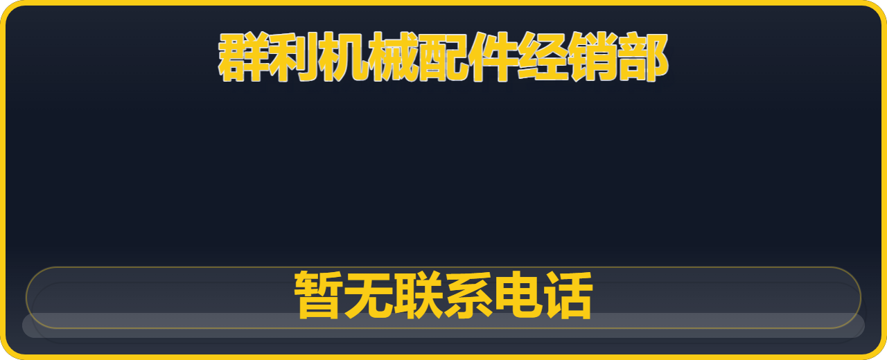 河间市群利机械配件经销部 企业相册缩略图 1