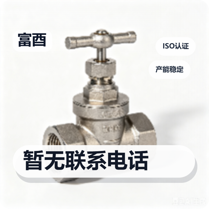 泊头市富酉阀门厂 企业相册缩略图 2