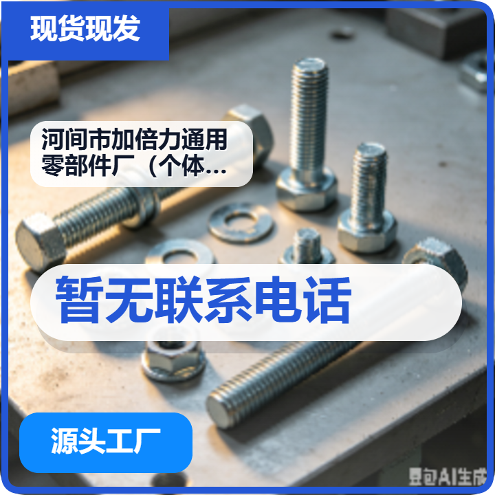河间市加倍力通用零部件厂（个体工商户） 企业相册缩略图 2