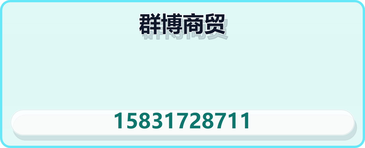 河北群博商贸有限公司 企业相册缩略图 1