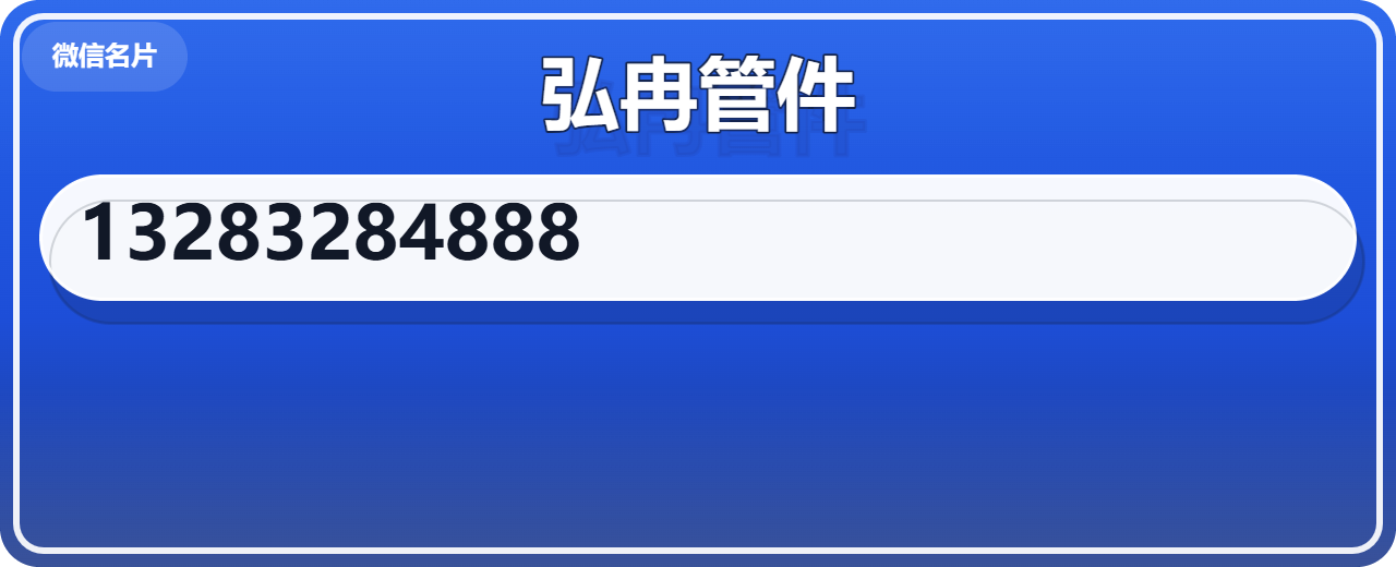 孟村回族自治县弘冉管件厂 企业相册缩略图 1