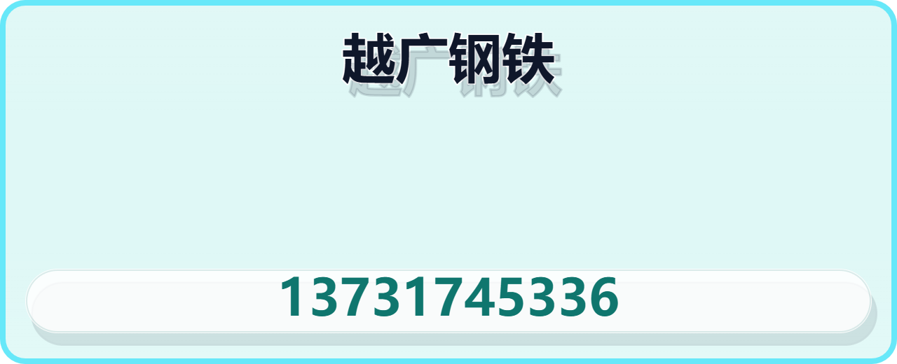 沧州越广钢铁有限公司 企业相册缩略图 1