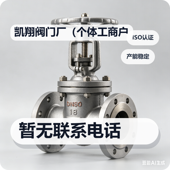 泊头市凯翔阀门厂（个体工商户） 企业相册缩略图 2