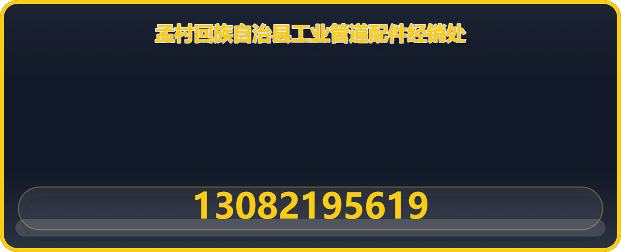 孟村回族自治县工业管道配件经销处 企业相册缩略图 1