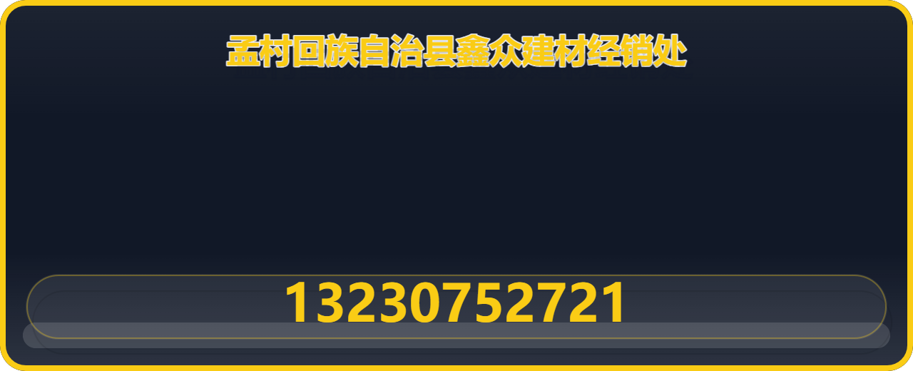 孟村回族自治县鑫众建材经销处 企业相册缩略图 1
