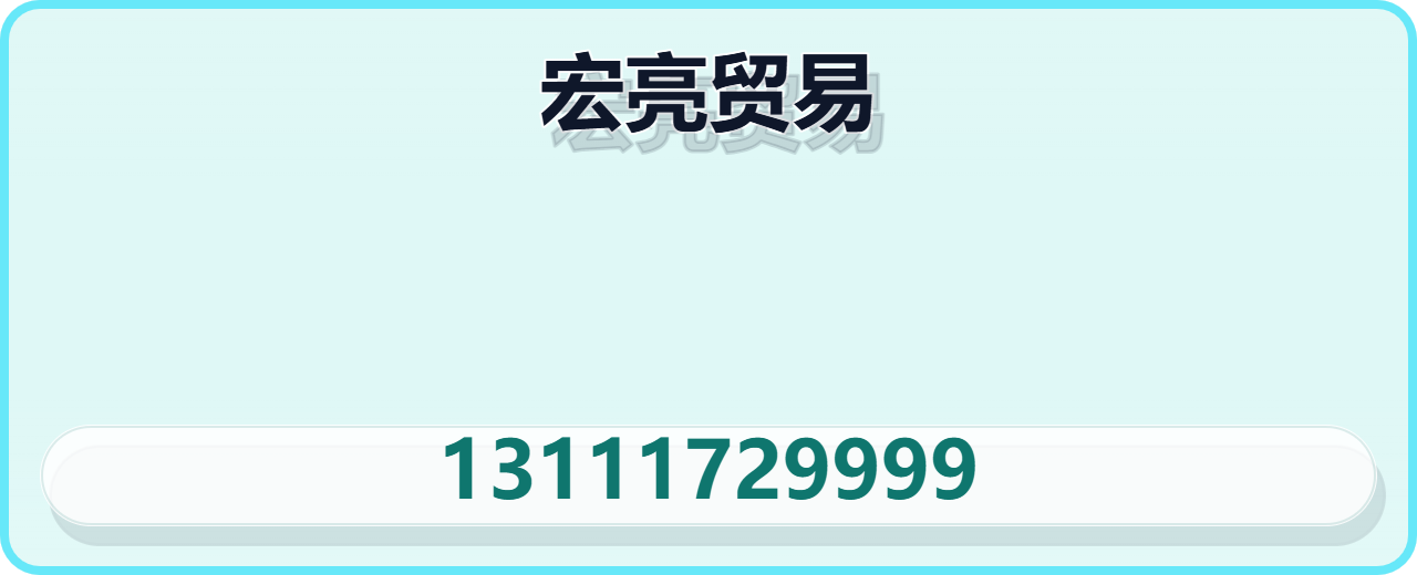 沧州宏亮贸易有限公司 企业相册缩略图 1