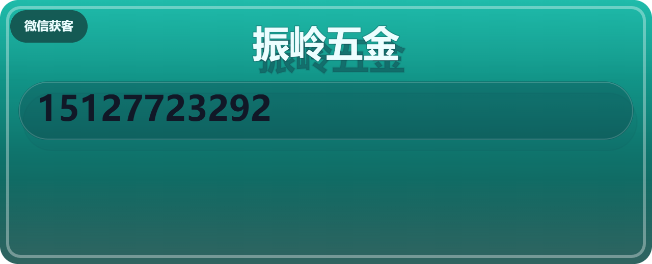 黄骅市振岭五金厂 企业相册缩略图 1