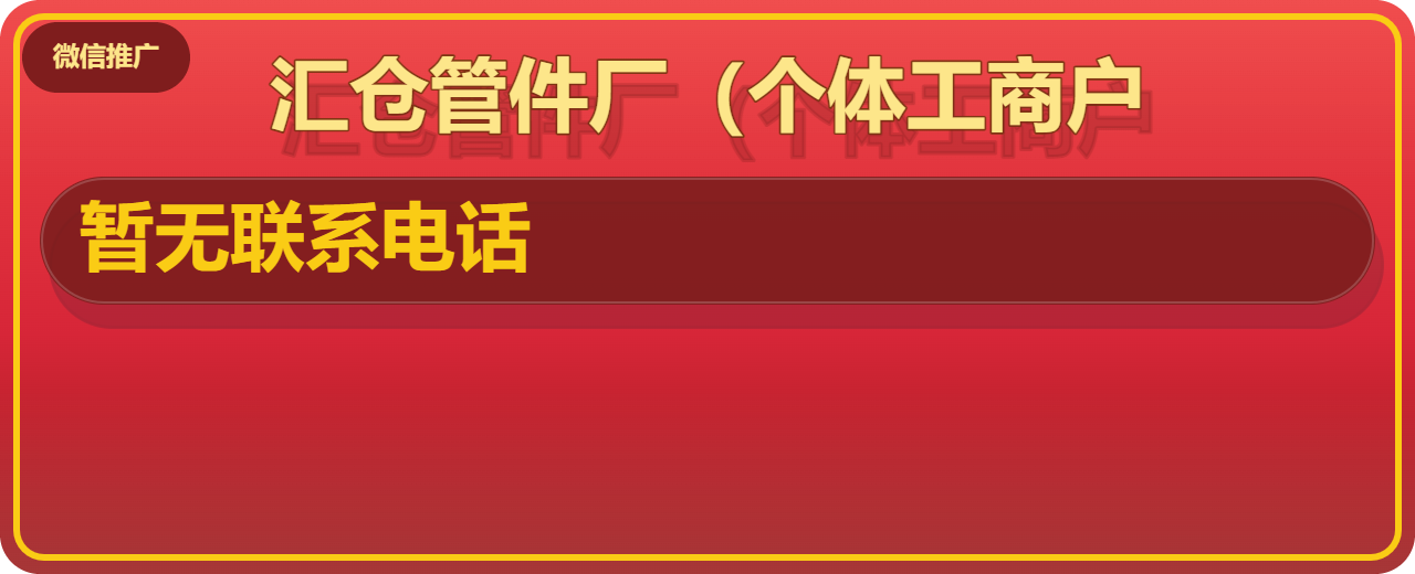孟村回族自治县汇仓管件厂（个体工商户） 企业相册缩略图 1