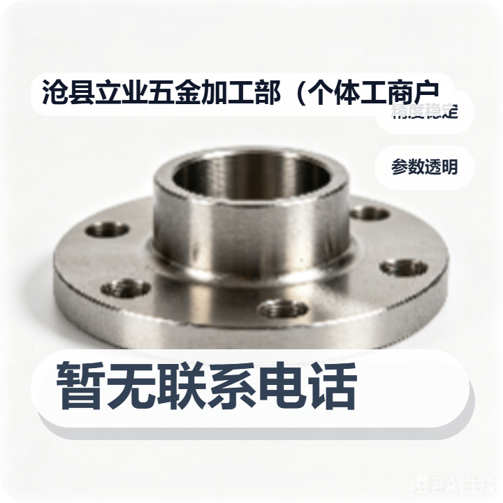 沧县立业五金加工部（个体工商户） 企业相册缩略图 2
