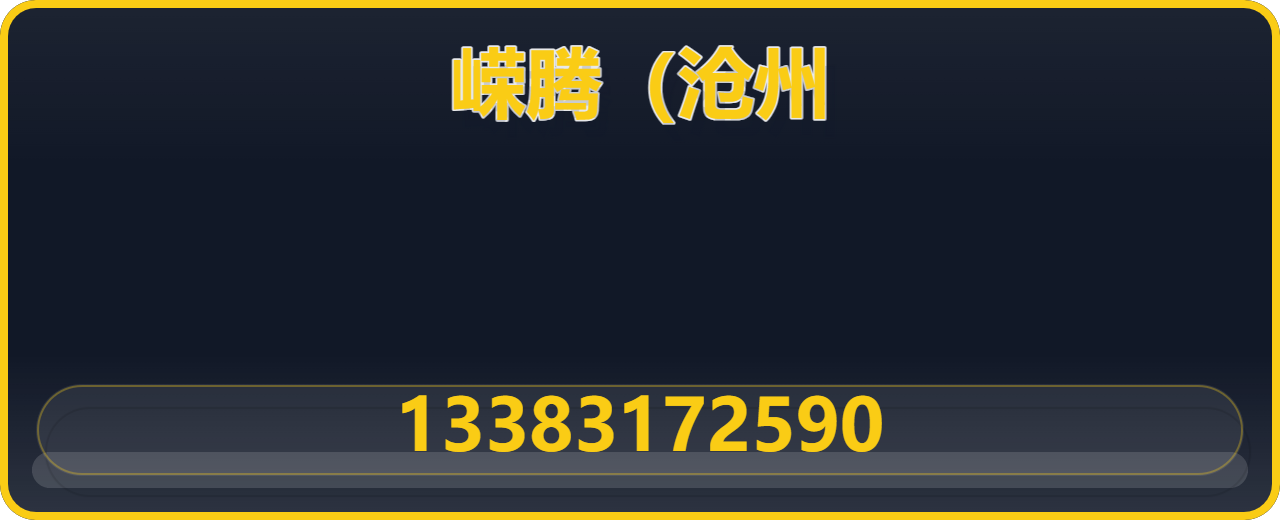 嵘腾（沧州）管道有限公司 企业相册缩略图 1