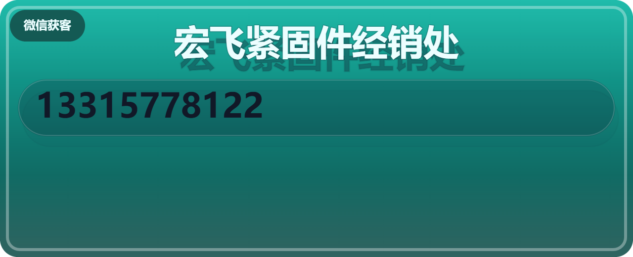 盐山县宏飞紧固件经销处 企业相册缩略图 1