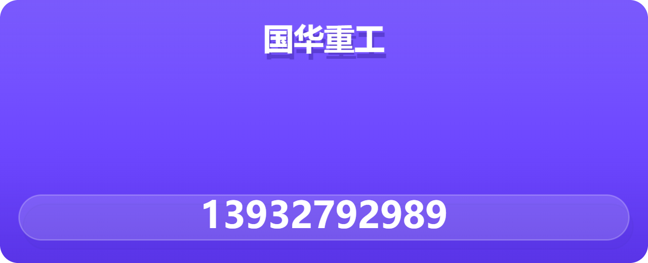 国华重工有限公司 企业相册缩略图 1