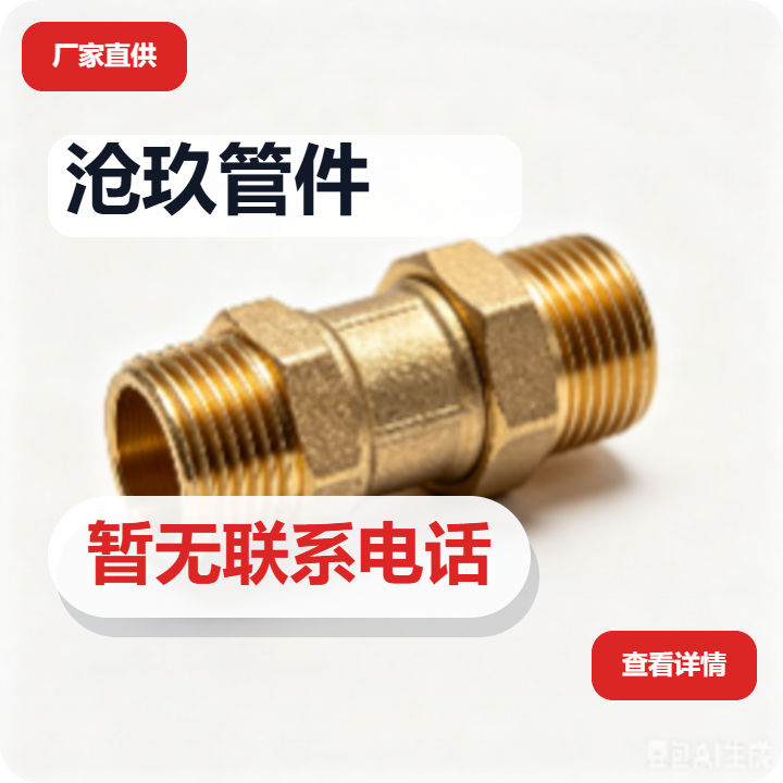孟村回族自治县沧玖管件厂 企业相册缩略图 2