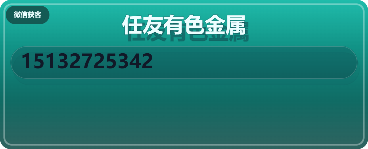 任丘市任友有色金属有限公司 企业相册缩略图 1