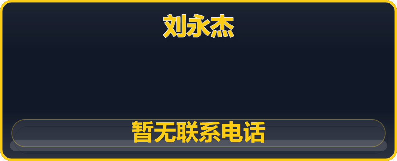 刘永杰 企业相册缩略图 1