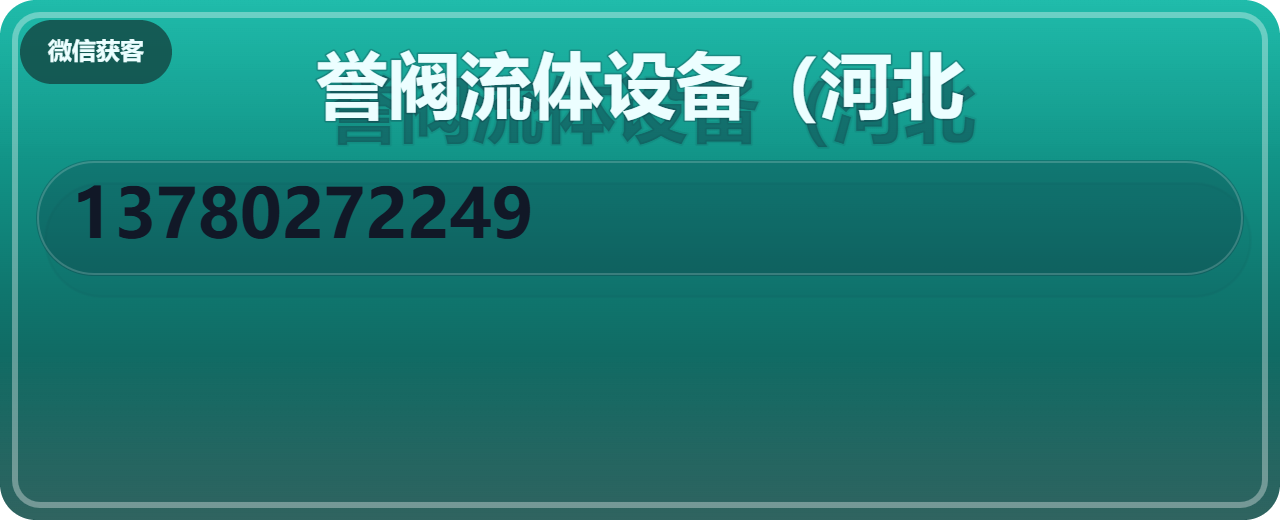 誉阀流体设备（河北）有限公司 企业相册缩略图 1