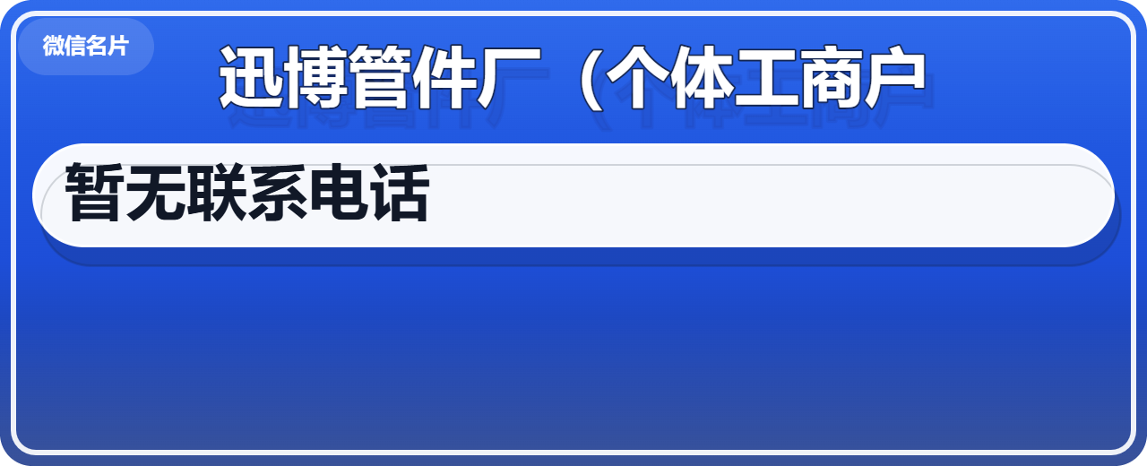 孟村回族自治县迅博管件厂（个体工商户） 企业相册缩略图 1