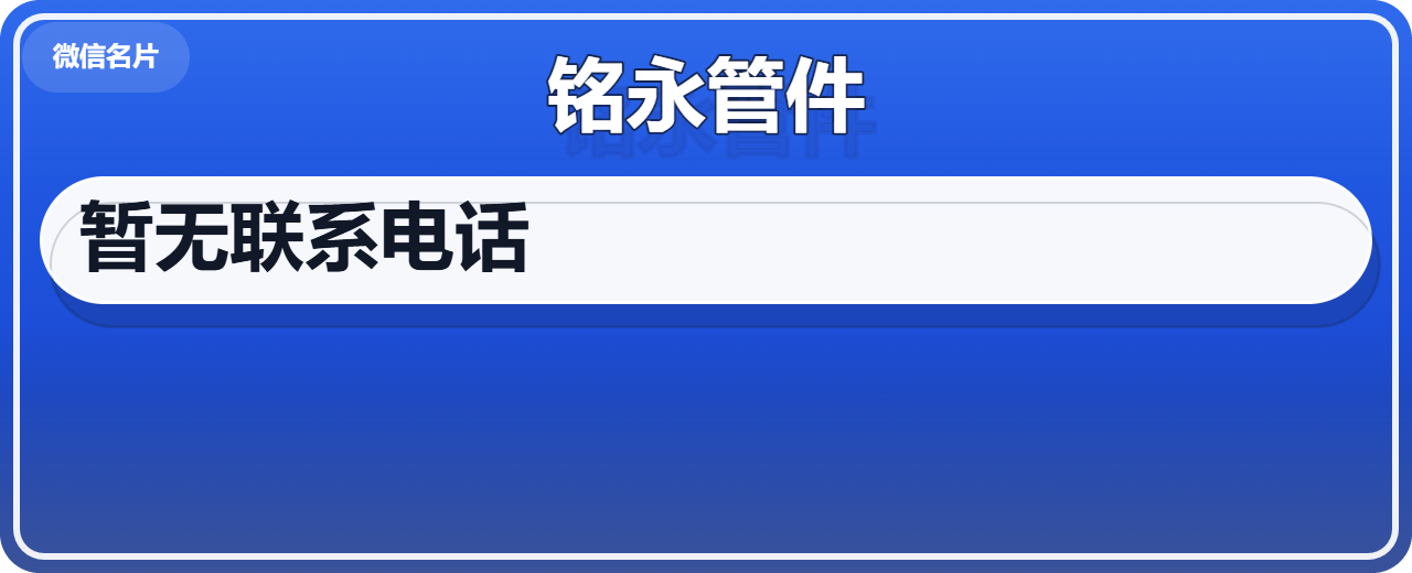 孟村回族自治县铭永管件厂 企业相册缩略图 1