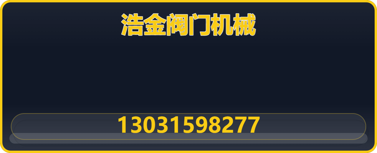 泊头市浩金阀门机械厂 企业相册缩略图 1