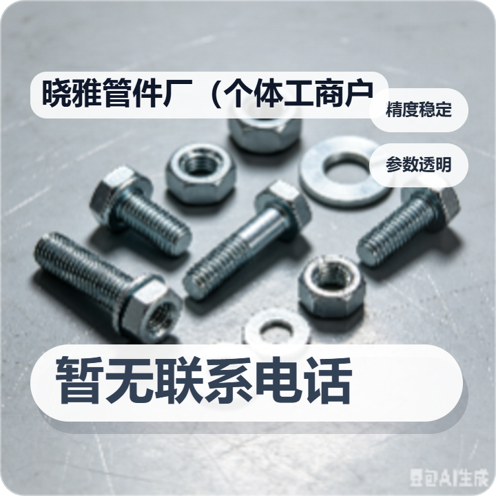 孟村回族自治县晓雅管件厂（个体工商户） 企业相册缩略图 2