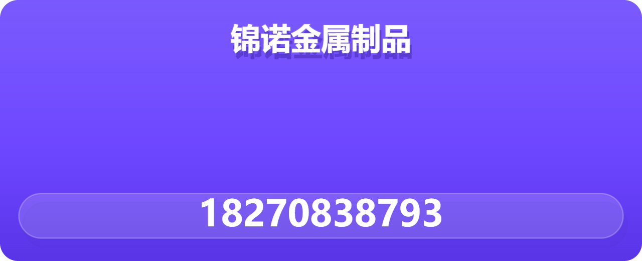 河北锦诺金属制品有限公司 企业相册缩略图 1