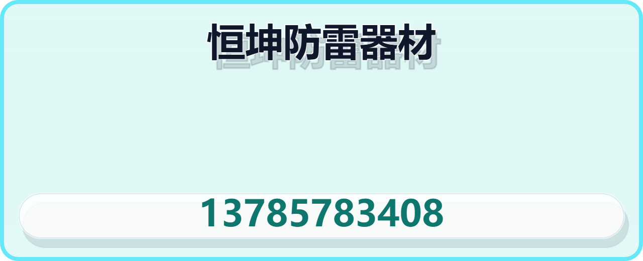泊头市恒坤防雷器材有限公司 企业相册缩略图 1