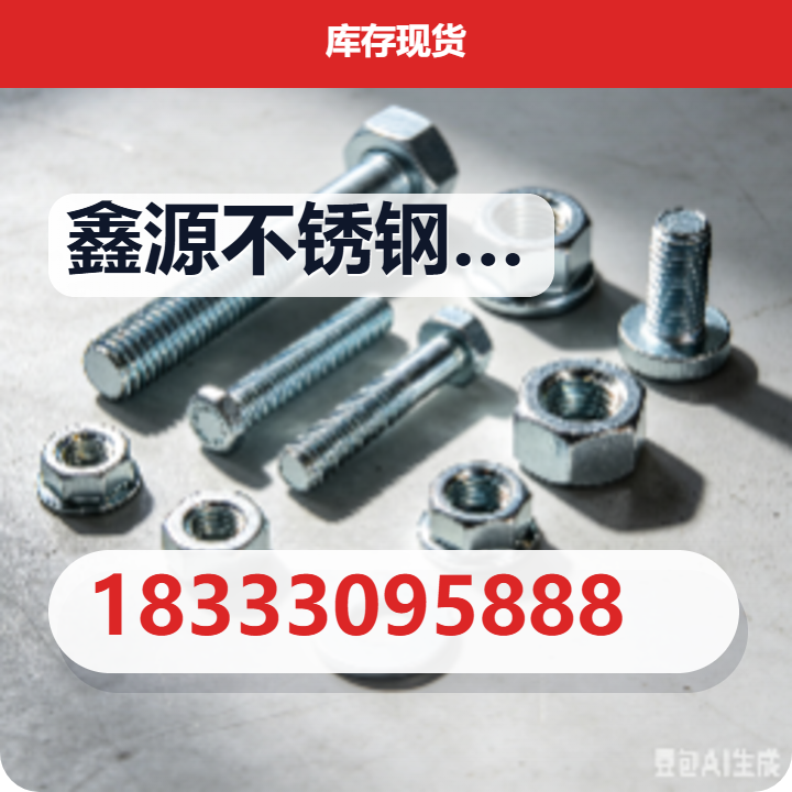 盐山县鑫源不锈钢销售处 企业相册缩略图 2