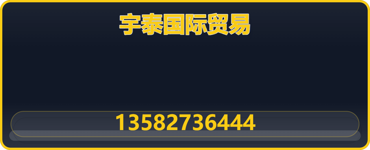 沧州渤海新区宇泰国际贸易有限公司 企业相册缩略图 1