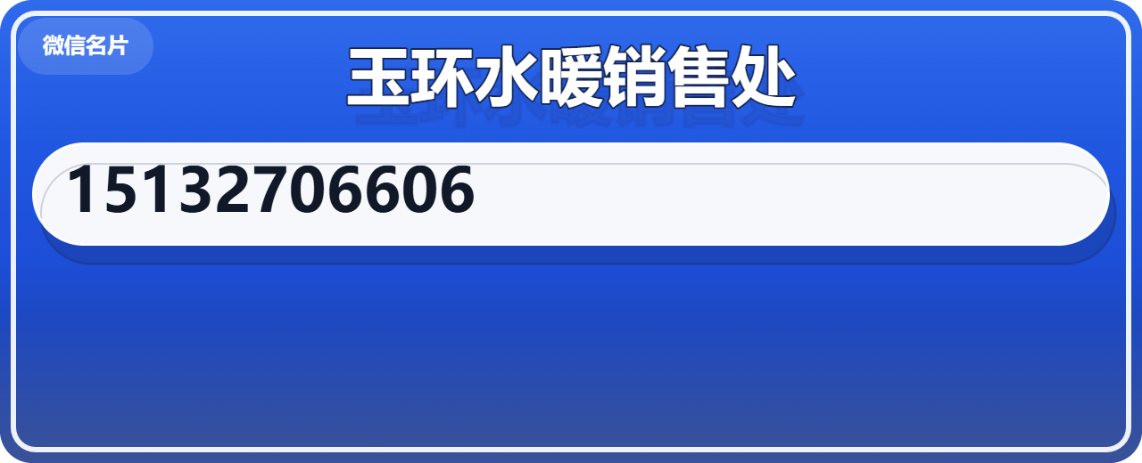 青县玉环水暖销售处 企业相册缩略图 1
