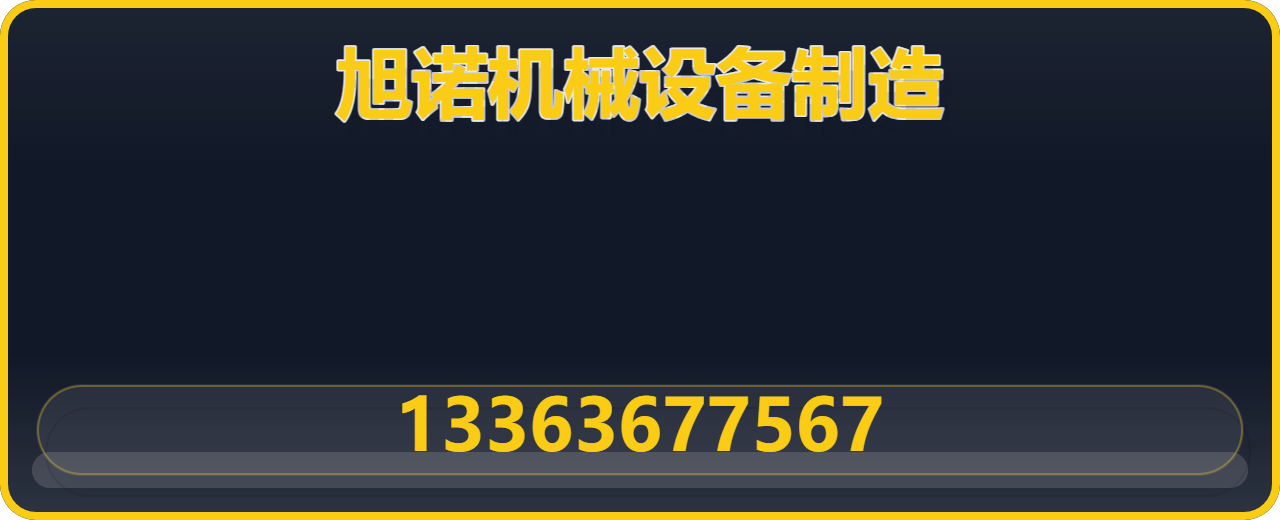 河北旭诺机械设备制造有限公司 企业相册缩略图 1