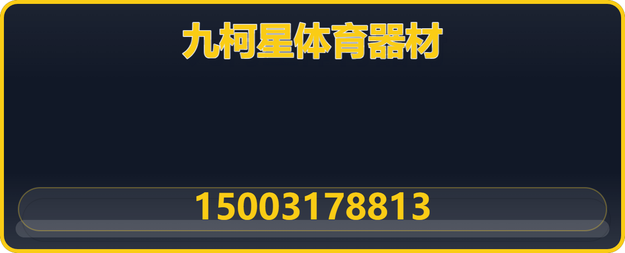 沧州九柯星体育器材有限公司 企业相册缩略图 1