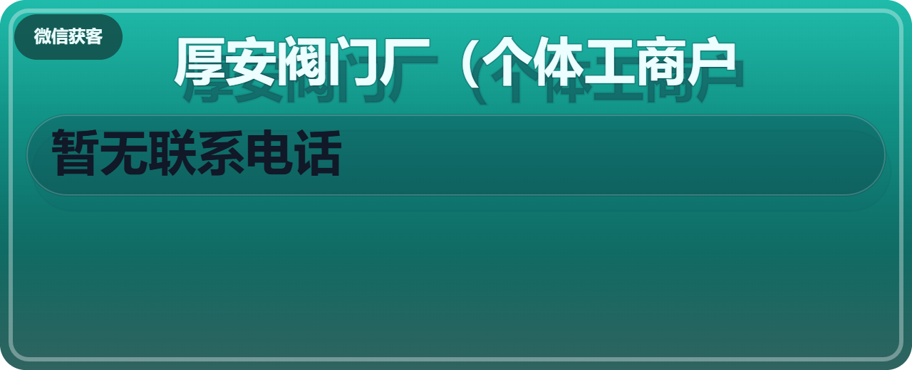 泊头市厚安阀门厂（个体工商户） 企业相册缩略图 1
