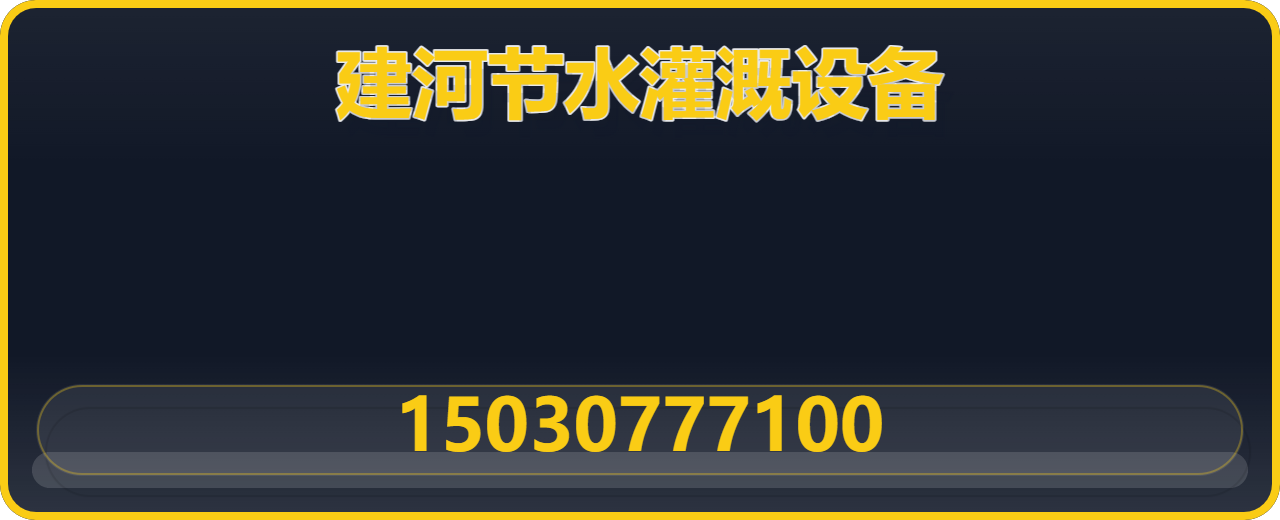 河间市建河节水灌溉设备有限公司 企业相册缩略图 1