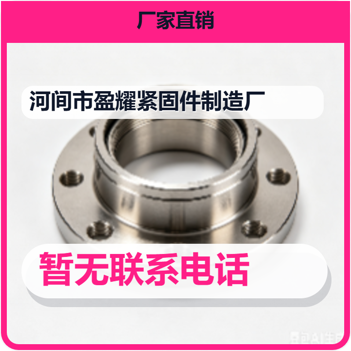 河间市盈耀紧固件制造厂 企业相册缩略图 2