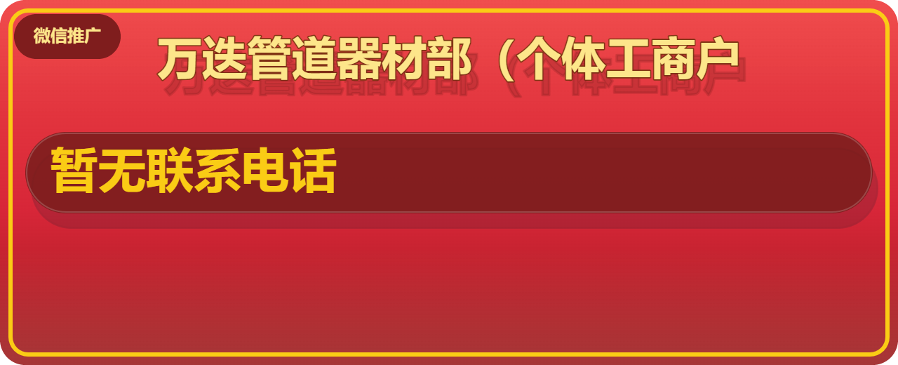 新华区万迭管道器材部（个体工商户） 企业相册缩略图 1