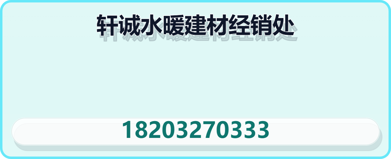 任丘市轩诚水暖建材经销处 企业相册缩略图 1