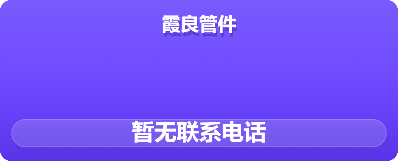 孟村回族自治县霞良管件厂 企业相册缩略图 1